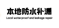 灵宝本地防水补漏